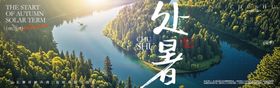 今日处暑节气横幅