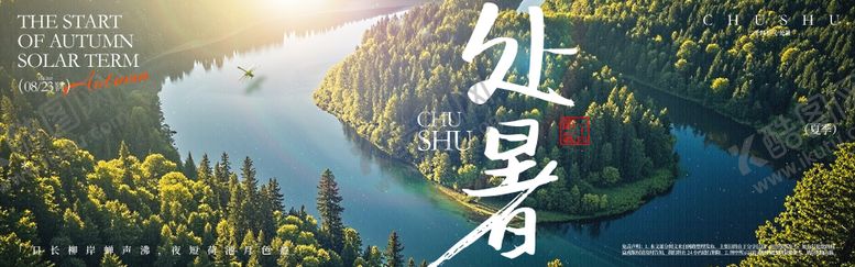 编号：54245807071200504995【酷图网】源文件下载-处暑节气横幅海报