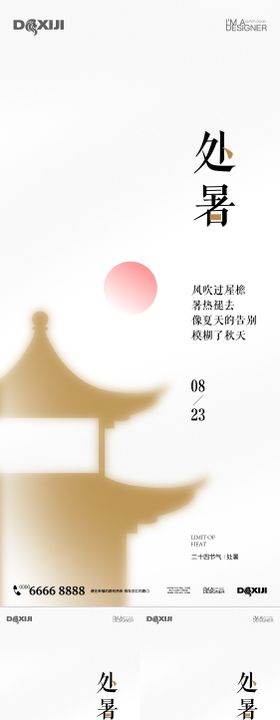 处暑中式24节气极简国风水墨海报