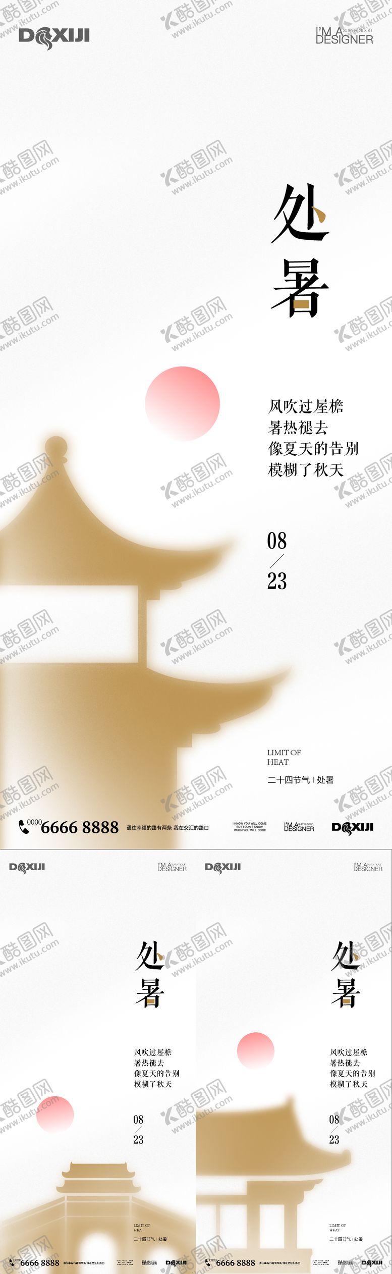 编号：55627710240500594491【酷图网】源文件下载-极简处暑节气海报