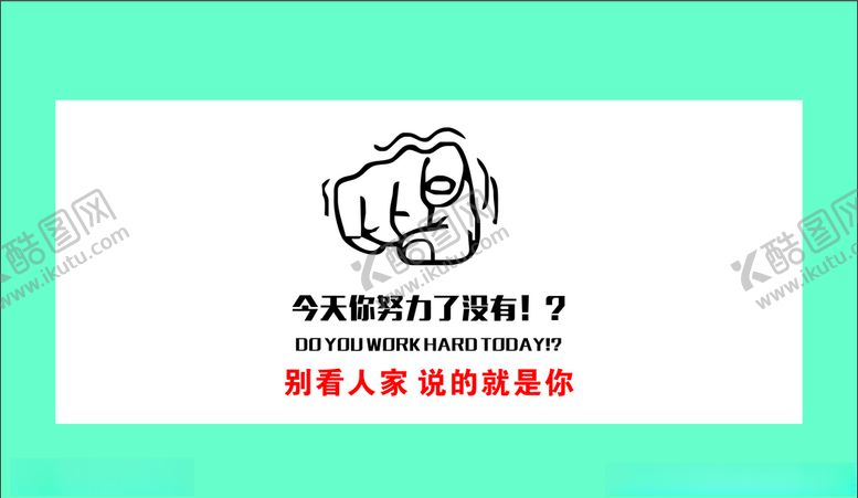 编号：42706704202240294629【酷图网】源文件下载-爱拼才会赢今天你努力了没有