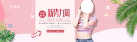 新势力周女装送好礼