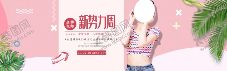 编号：64792709202040579583【酷图网】源文件下载-女装新势力周