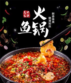 鱼火锅海报美味特色