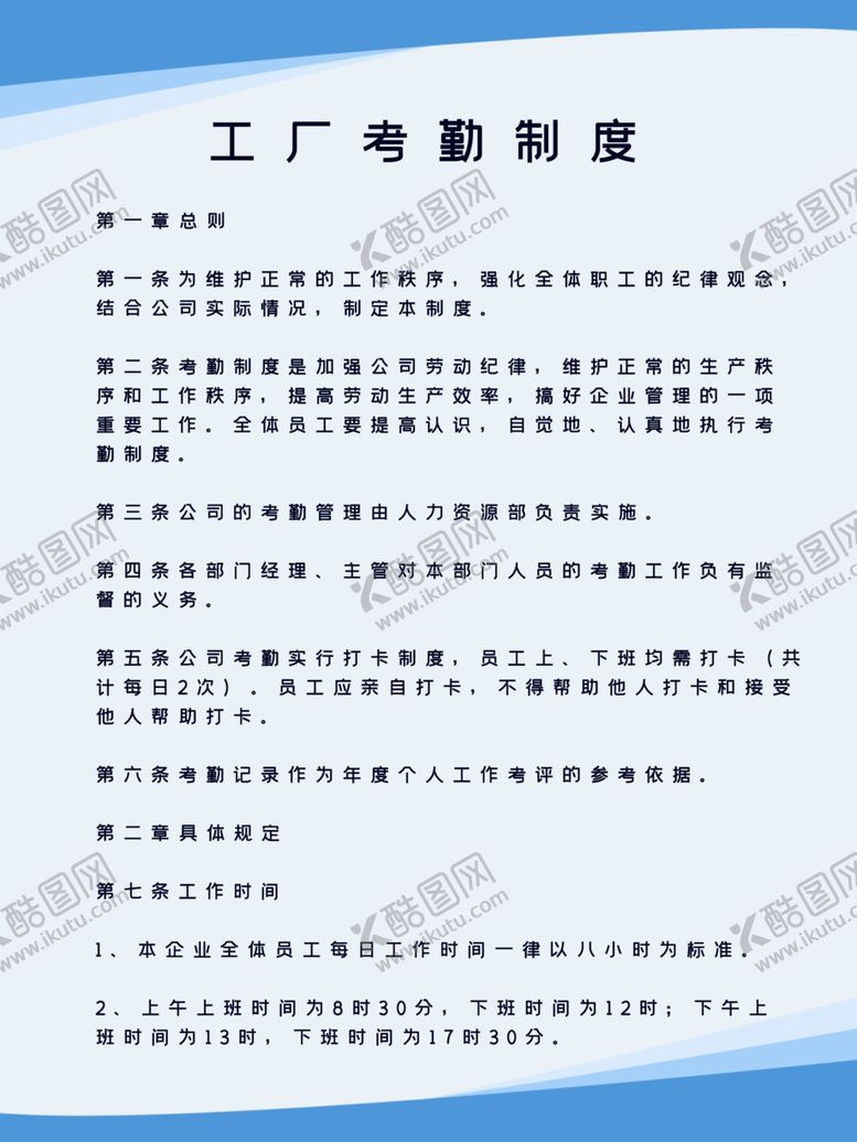 编号：42229909190003081263【酷图网】源文件下载-工厂考勤制度