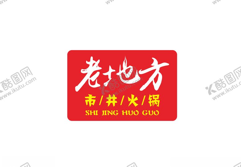 编号：84728310051920344968【酷图网】源文件下载-老地方市井火锅logo