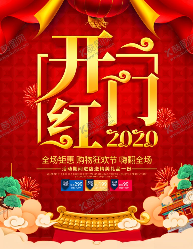 编号：79366310252308484807【酷图网】源文件下载-新春开门红2020海报
