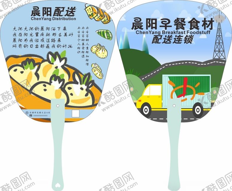编号：83627312221149117474【酷图网】源文件下载-晨阳早餐食材广告扇