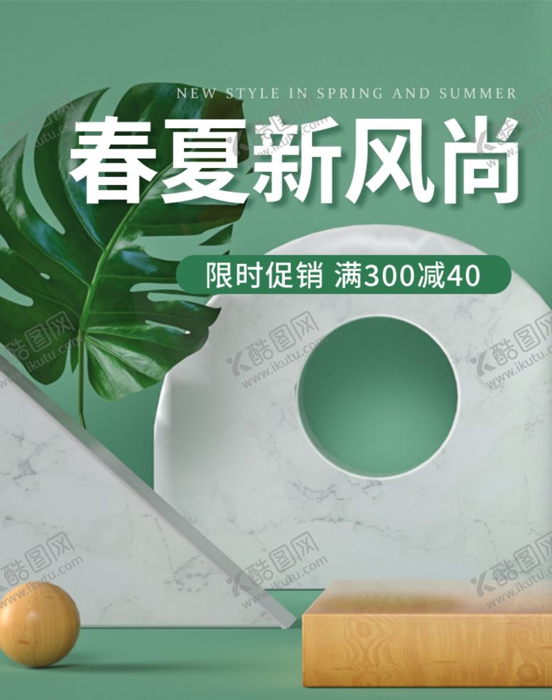 编号：87221610080058182498【酷图网】源文件下载-春夏新风尚