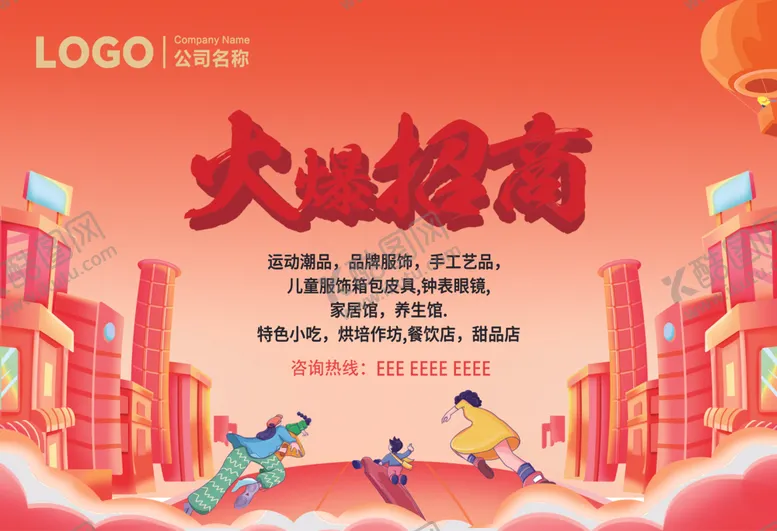 编号：61020605042052518480【酷图网】源文件下载-火爆招商招租