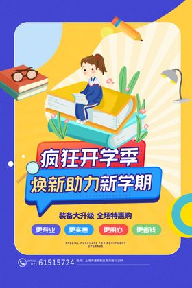 开学季海报总动员大展板高中