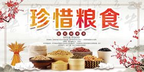 真珍惜粮食