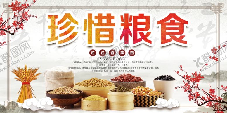 编号：16439807020835454650【酷图网】源文件下载-真珍惜粮食
