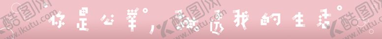 编号：42373507030412113782【酷图网】源文件下载-奶茶广告语