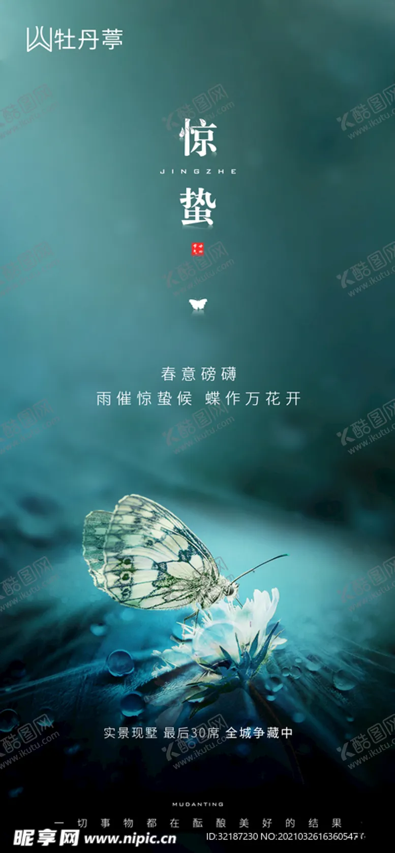 编号：55139603292058097031【酷图网】源文件下载-惊蛰地产节日刷屏春天