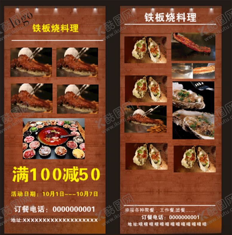 编号：59683507051212325566【酷图网】源文件下载-铁板烧展架画面