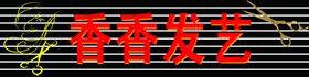 理发门头