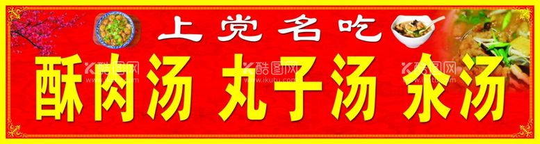 编号：92085912211542526979【酷图网】源文件下载-上党名吃