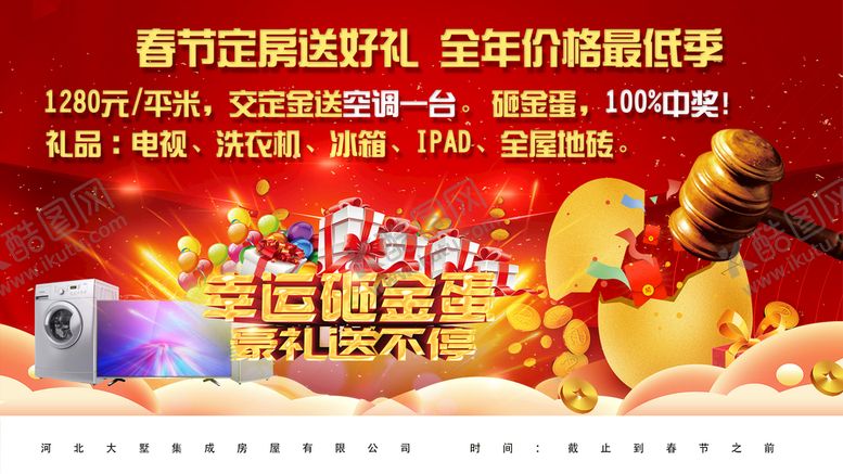 编号：10573910111321018317【酷图网】源文件下载-轻钢别墅春节送好礼砸金蛋KT板