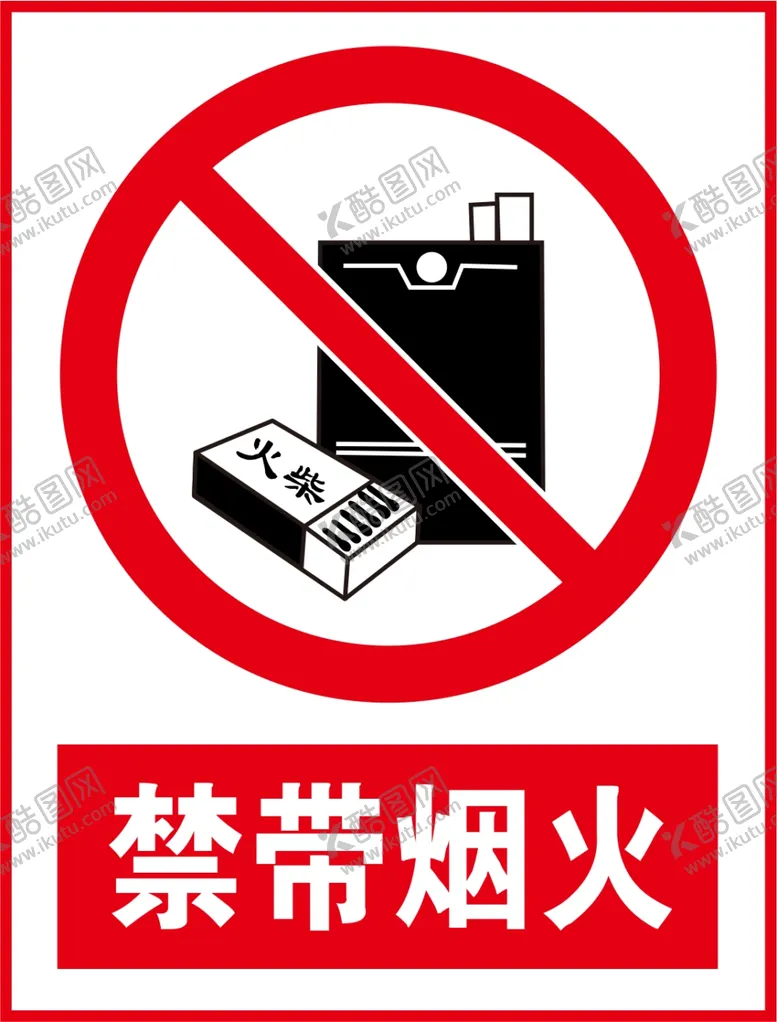 编号：17624009202115462438【酷图网】源文件下载-禁带烟火标识