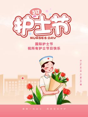 512护士节庆祝海报设计