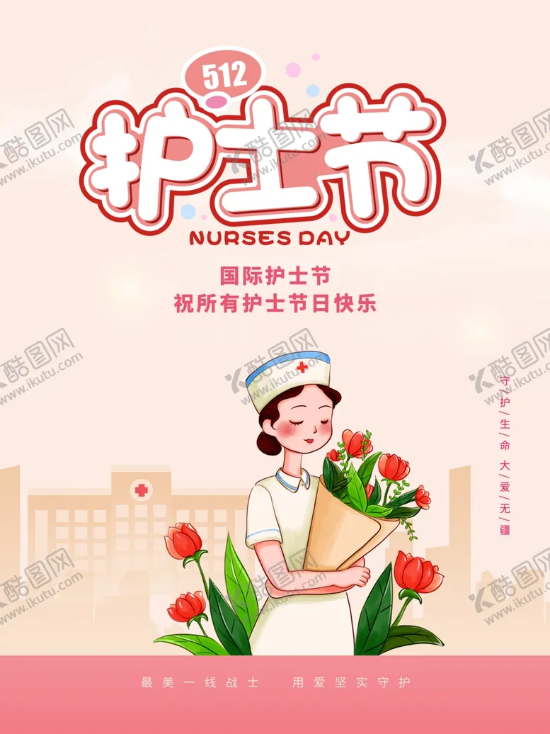 编号：78215912101110242056【酷图网】源文件下载-512护士节庆祝海报设计