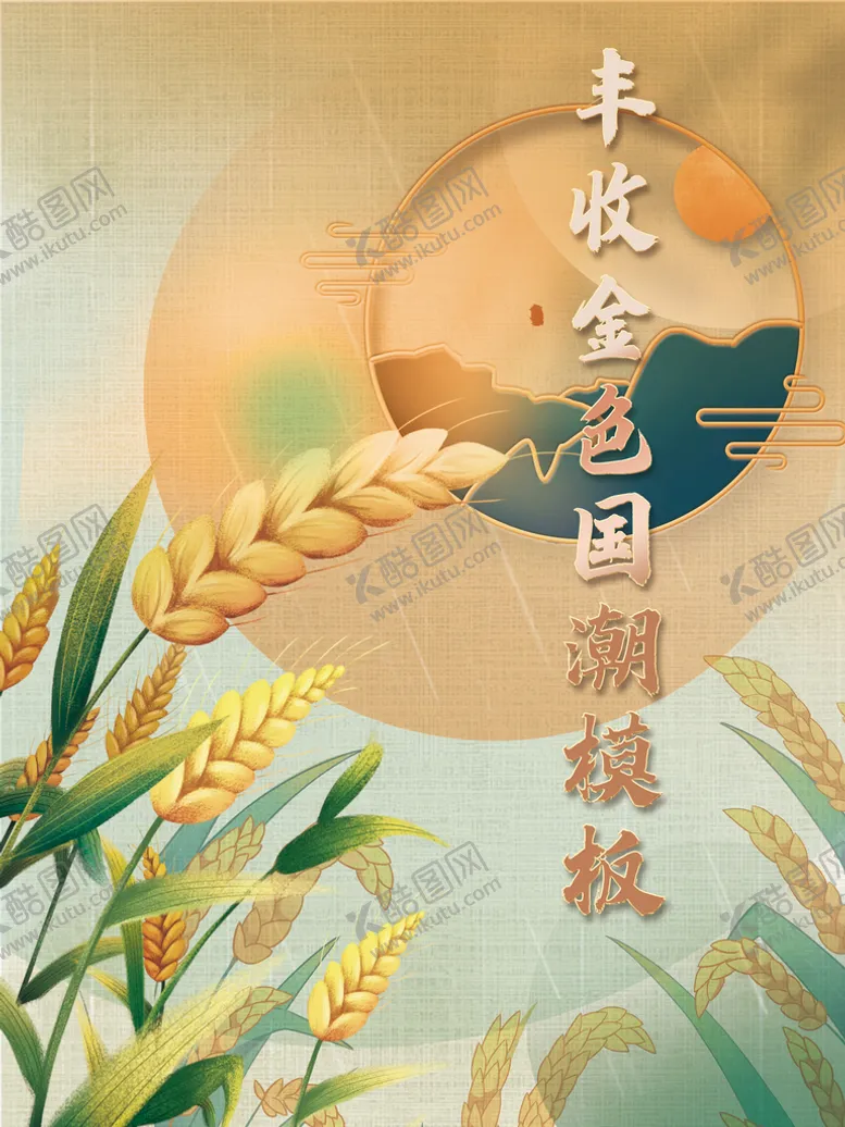 编号：34876109201833523052【酷图网】源文件下载-稻谷丰收金色国潮海报
