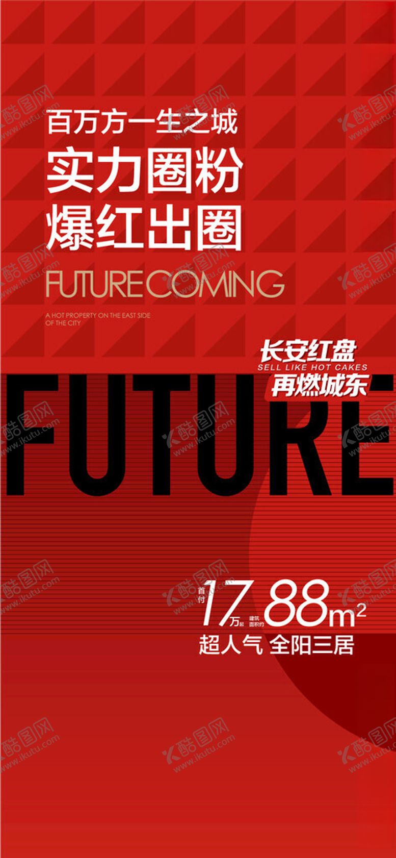 编号：11166002230451547630【酷图网】源文件下载-实力圈粉爆红出圈人气热销海报