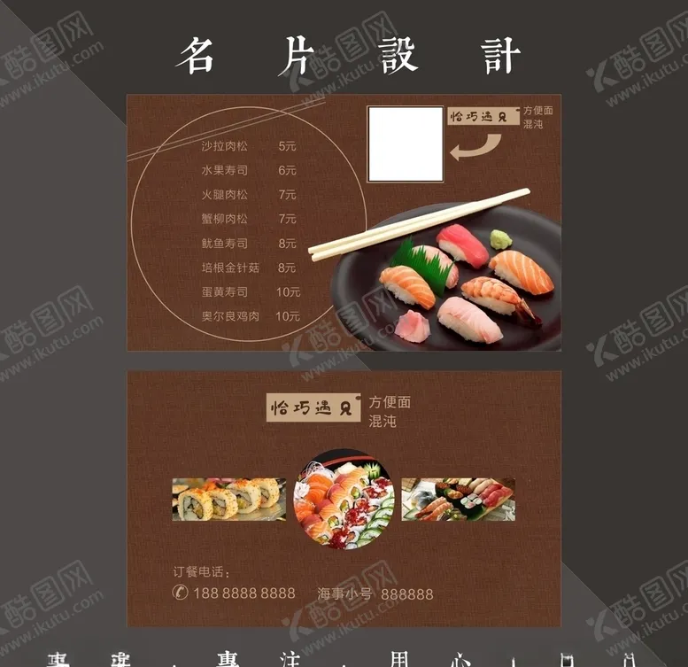 编号：49630406281856441518【酷图网】源文件下载-寿司名片