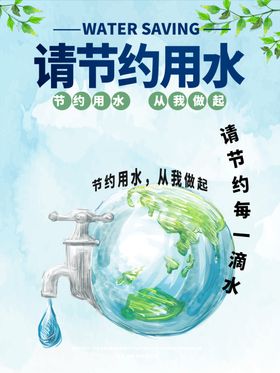 请节约用水海报一滴模板