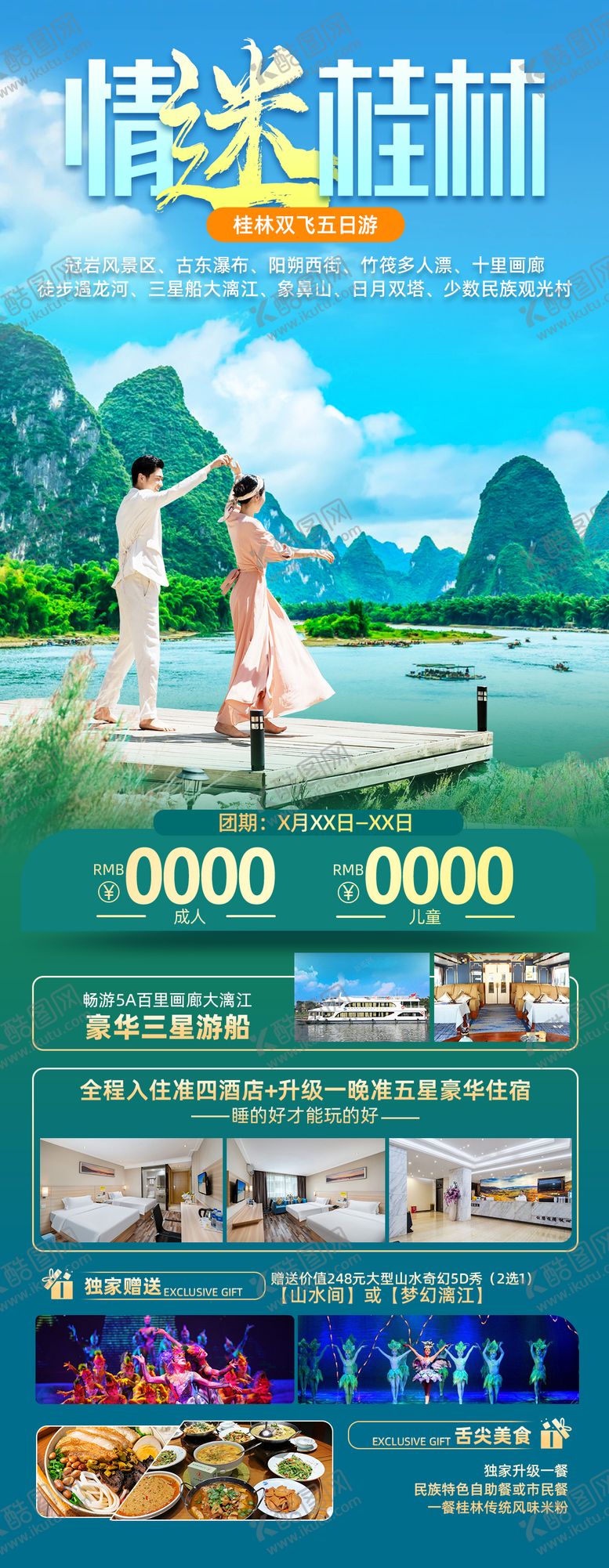 编号：62386703302016517509【酷图网】源文件下载-桂林旅游海报