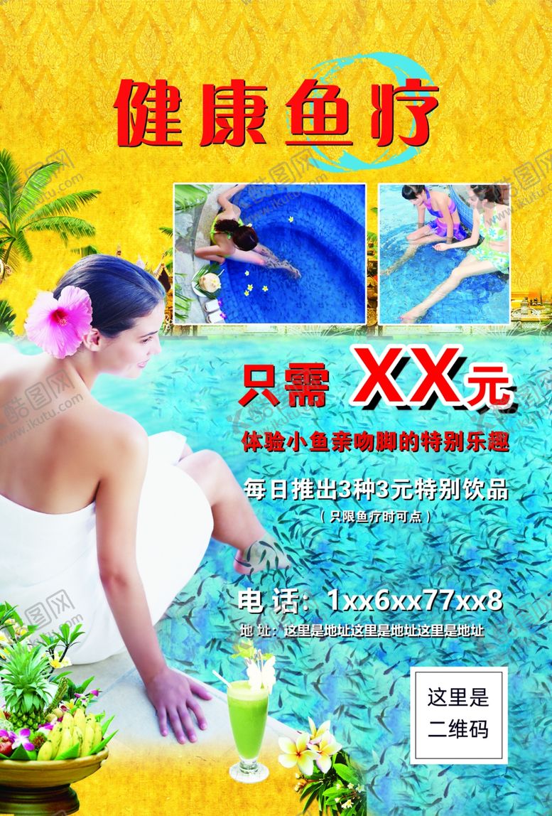 编号：60869807031145242520【酷图网】源文件下载-健康鱼疗A5单页