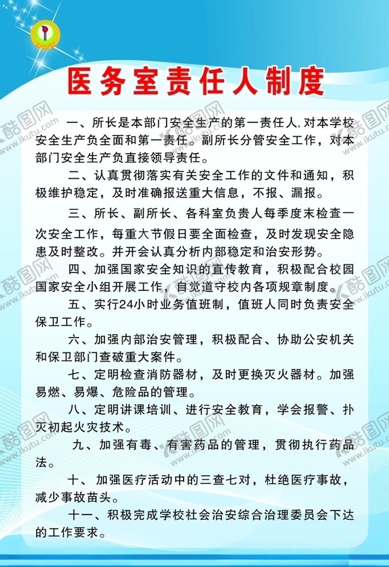 编号：24982605012121358767【酷图网】源文件下载-医务室责任人制度