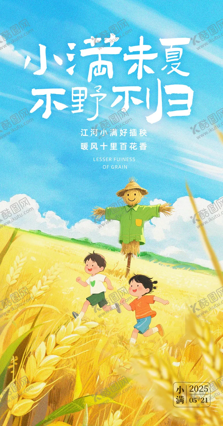 编号：28462905112319206713【酷图网】源文件下载-小满节气海报