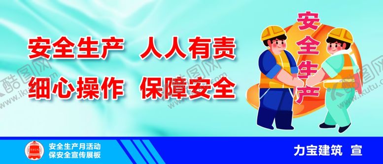 编号：88606012161107021040【酷图网】源文件下载-安全生产广告