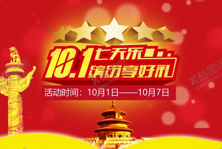 编号：91667009220754075688【酷图网】源文件下载-10.1国庆