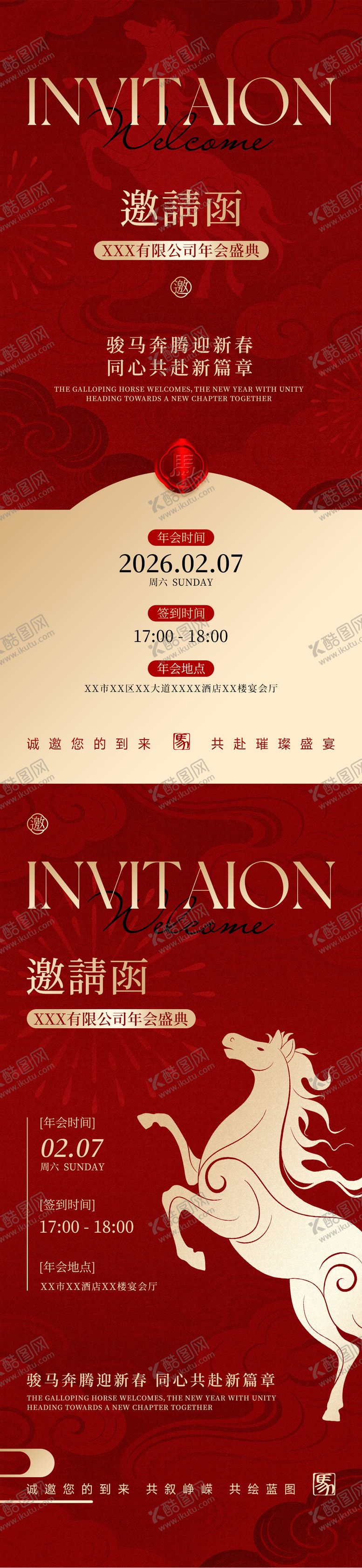 编号：49729301211214379487【酷图网】源文件下载-马年公司年会邀请函海报