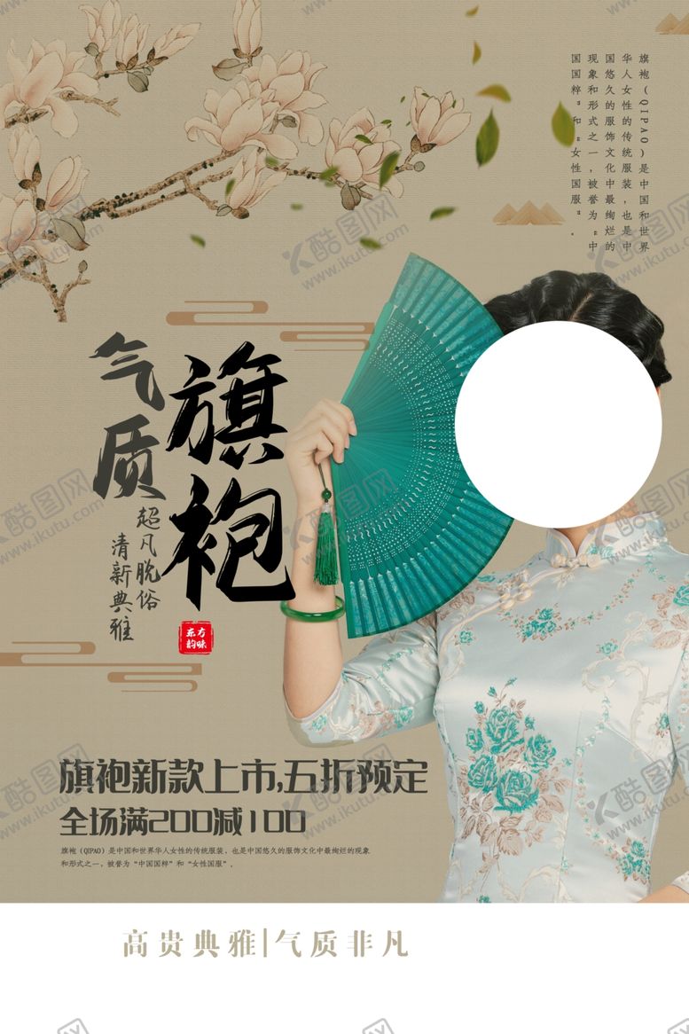 编号：65639404221347441476【酷图网】源文件下载-旗袍中式服饰复古宣传海报素材