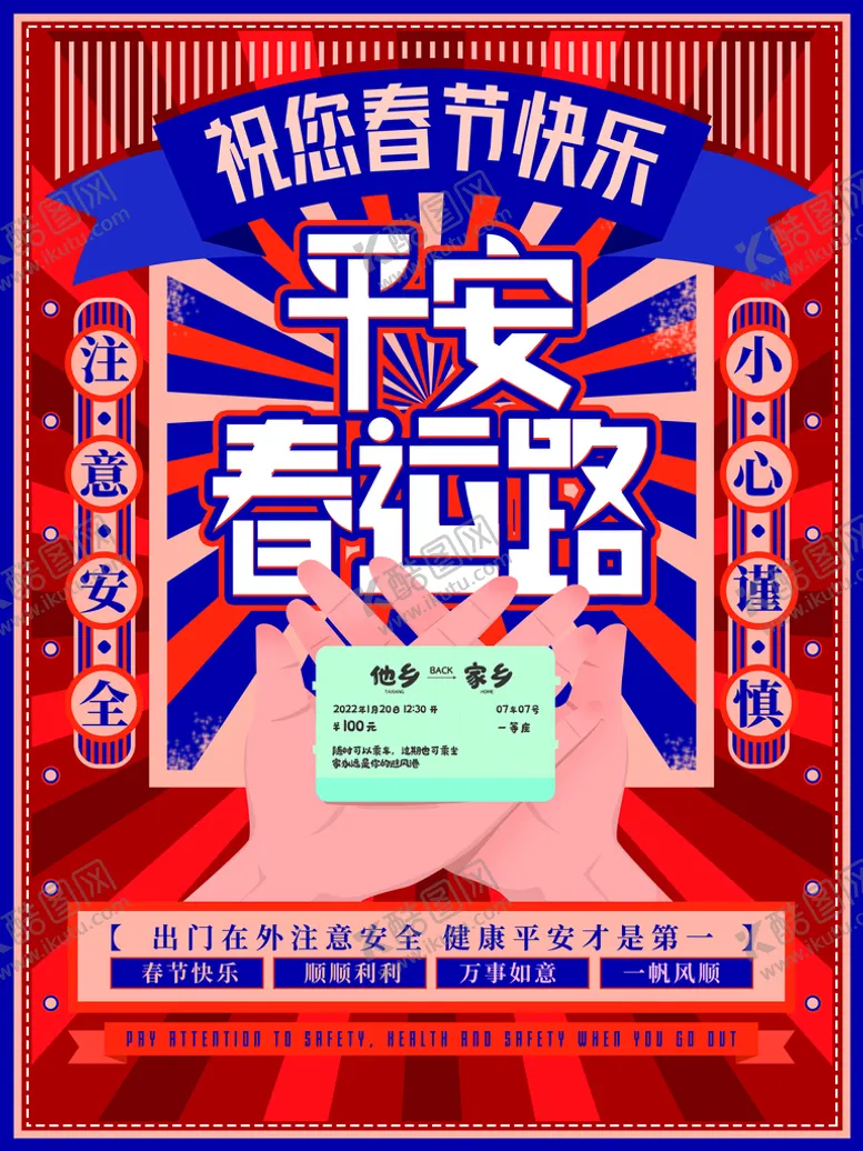 编号：21936710080844254352【酷图网】源文件下载-平安春运路