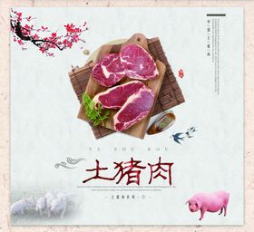 土猪肉