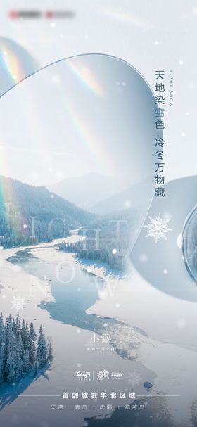 地产小雪节气海报