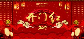 开门红背景