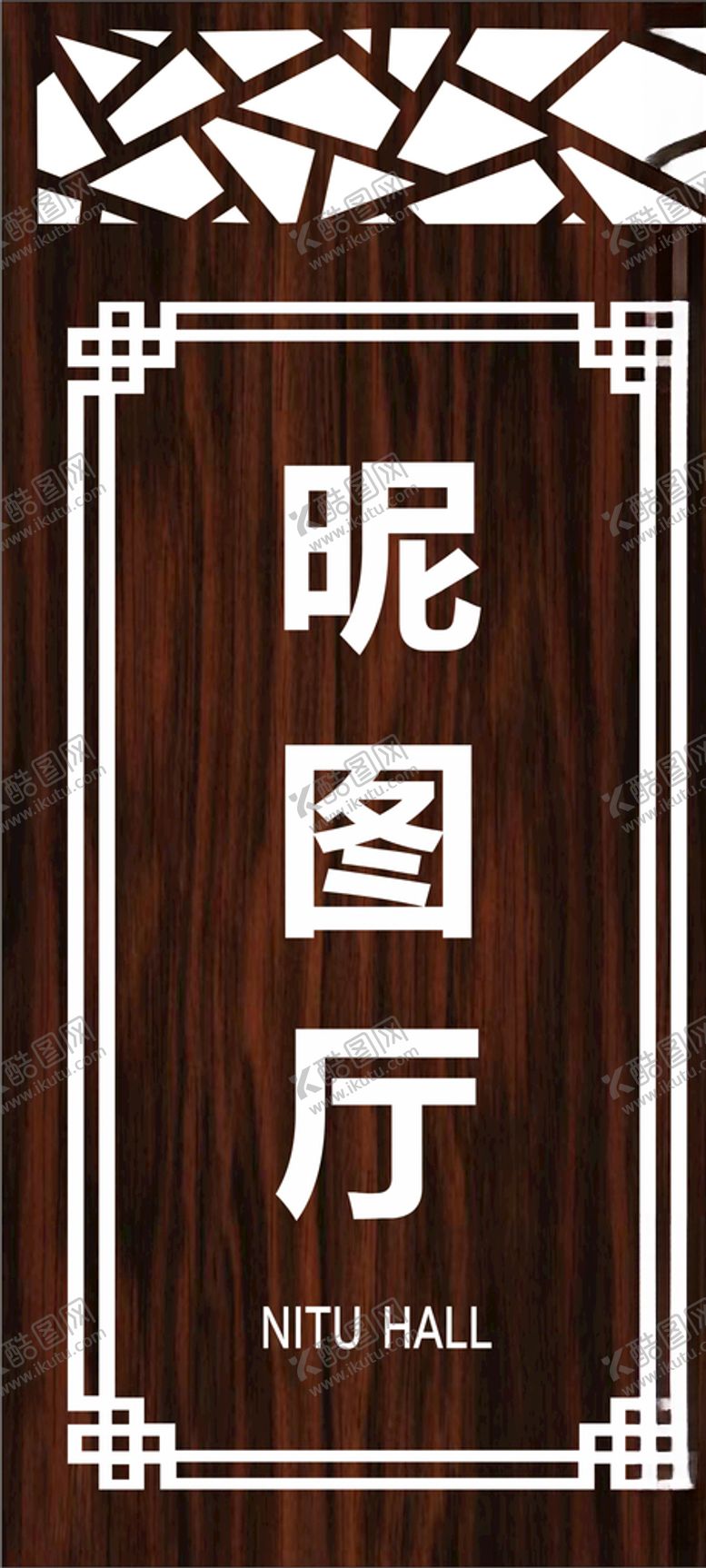 编号：21359107052342447356【酷图网】源文件下载-门牌