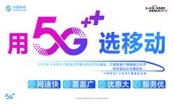 中国移动5G海报5G电信