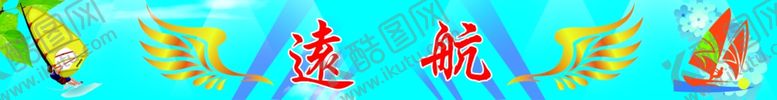 编号：70333505070847134028【酷图网】源文件下载-远航教育