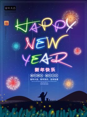 新年快乐恭贺启幕品牌电商海报
