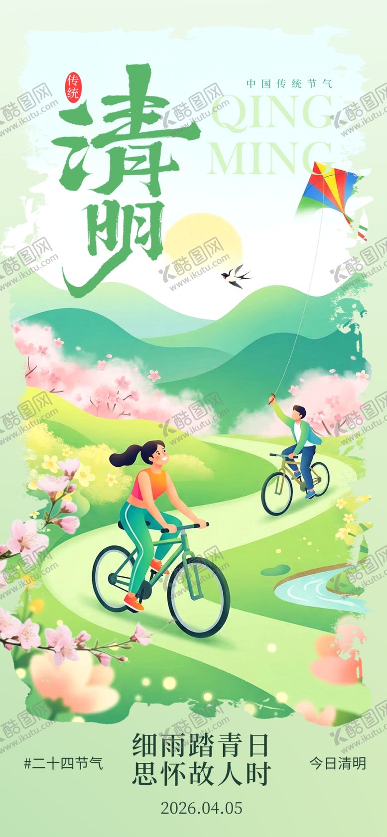 编号：40240904071610308948【酷图网】源文件下载-清明