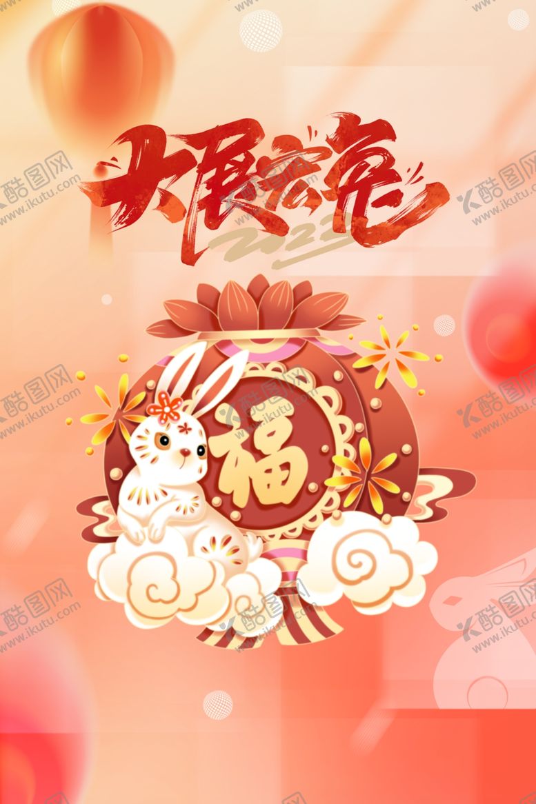 编号：23719009202346400382【酷图网】源文件下载-大展宏兔