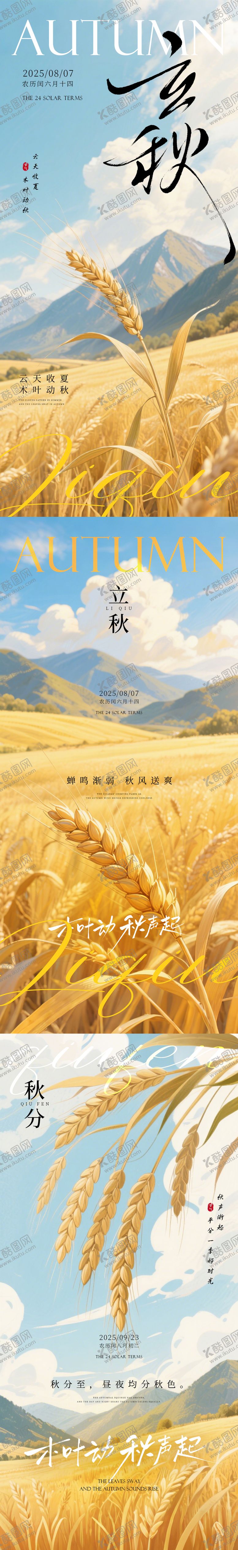 编号：22824907282307285308【酷图网】源文件下载-立秋海报