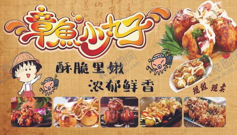 编号：21705909140614596719【酷图网】源文件下载-章鱼小丸子